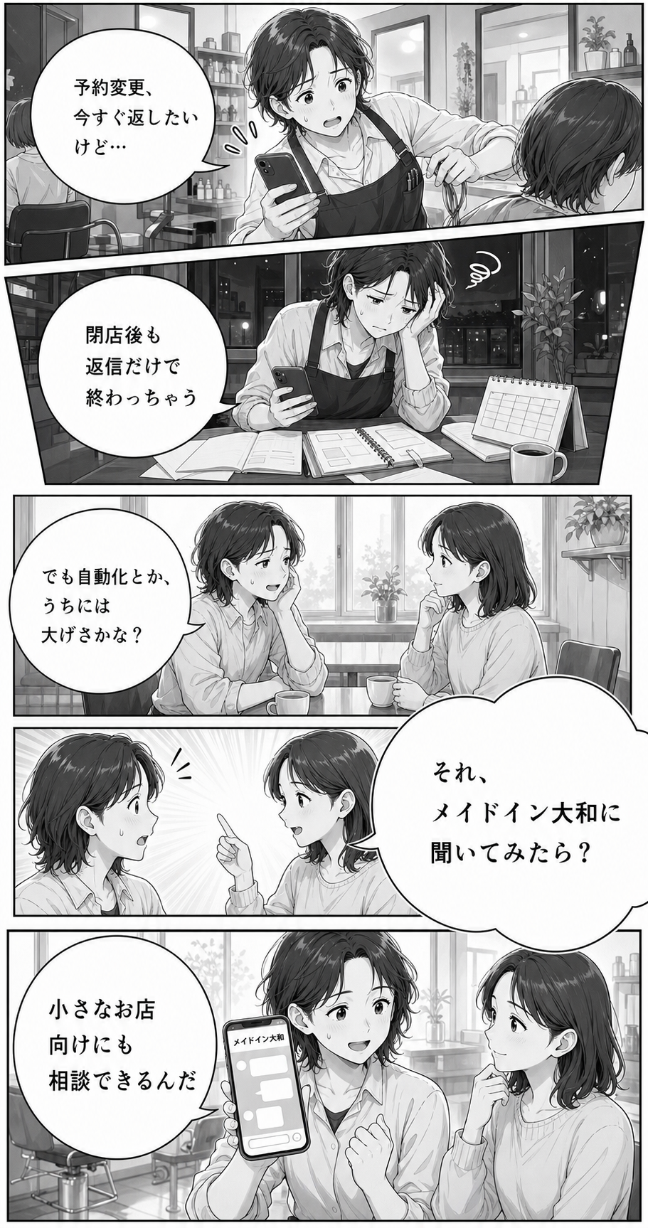 予約変更のLINE返信に追われる小さなお店が、Made In YAMATOに相談する漫画